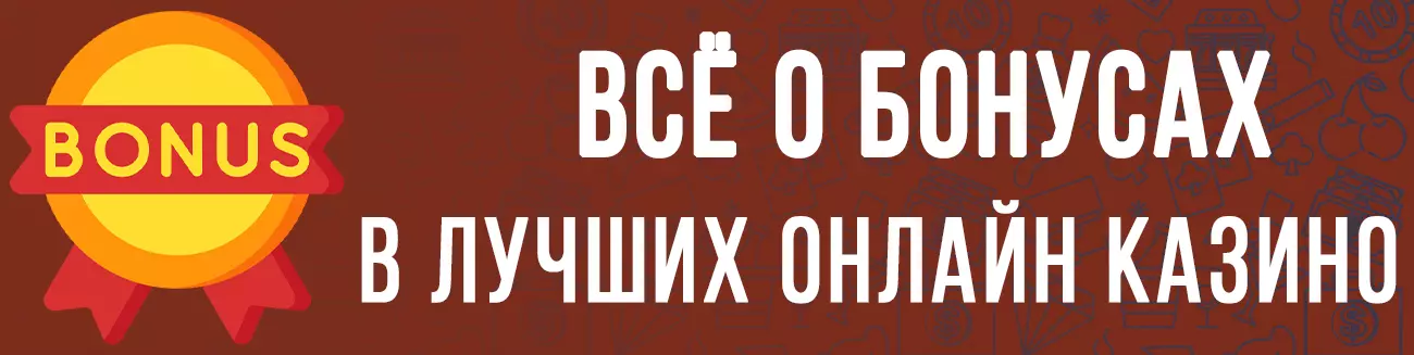 Бонусы в онлайн казино